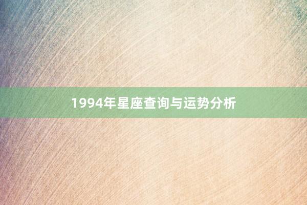 1994年星座查询与运势分析