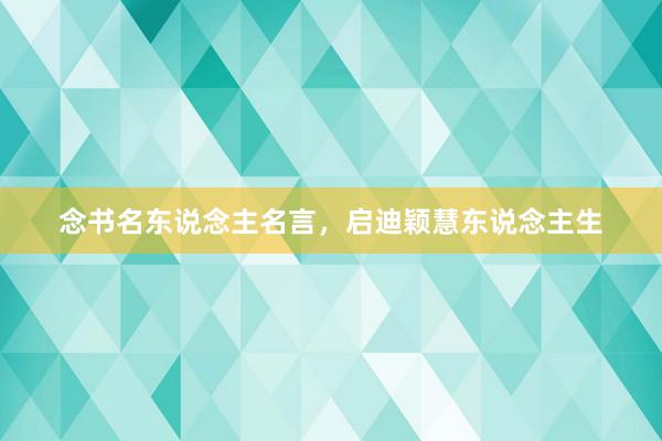 念书名东说念主名言，启迪颖慧东说念主生