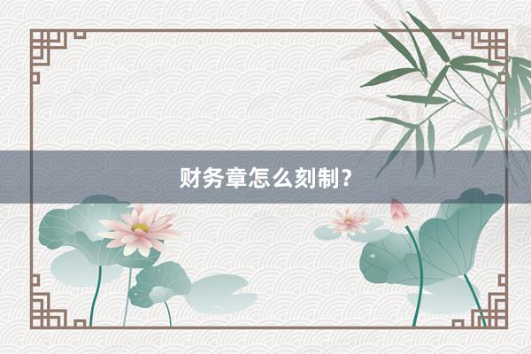 财务章怎么刻制？